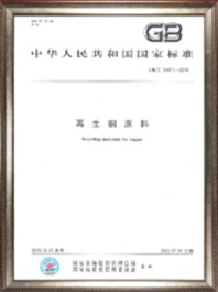 GB/T 38471-2019《再生铜原料》