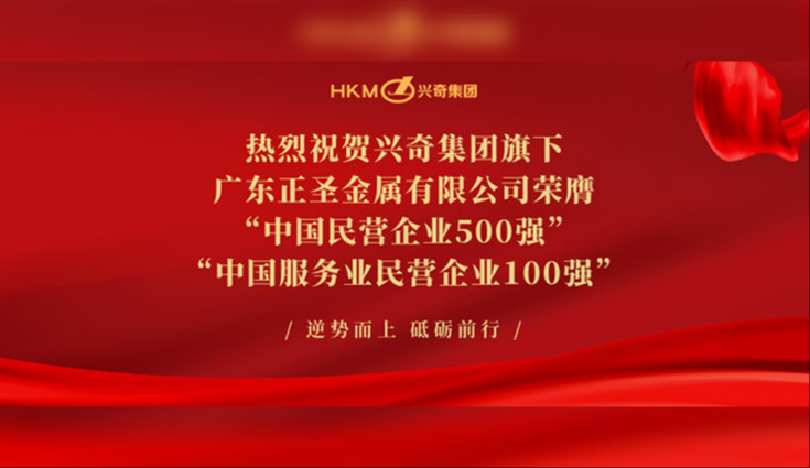 喜报│热烈祝贺沙巴电竞集团旗下广东正圣金属有限公司荣膺“中国民营企业500强”及“中国服务业民营企业100强”