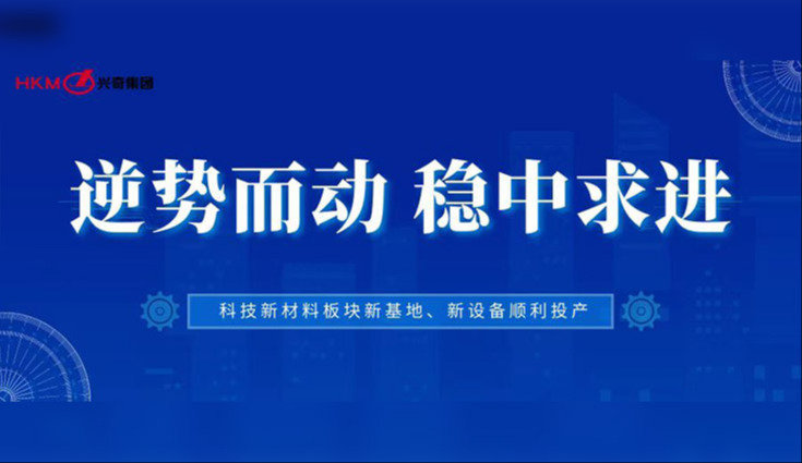 逆势而动 稳中求进|沙巴电竞集团科技新资料板块新基地、新设备顺利投产