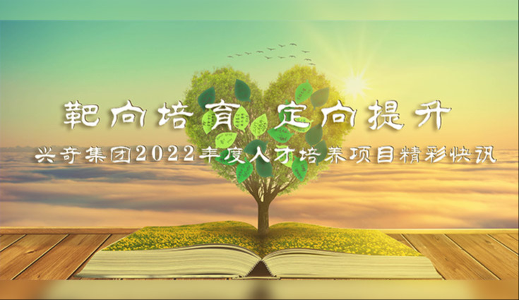靶向造就 定向提升│沙巴电竞集团2022年度人才造就项目杰出快讯