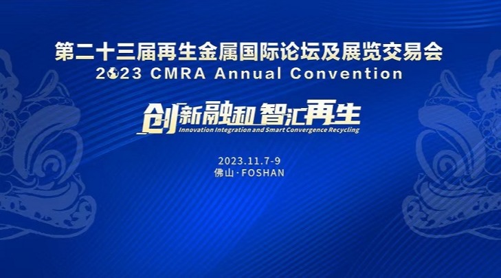 循环再生 同谋未来｜沙巴电竞集团协办参加第二十三届再生金属国际论坛及展览买卖会