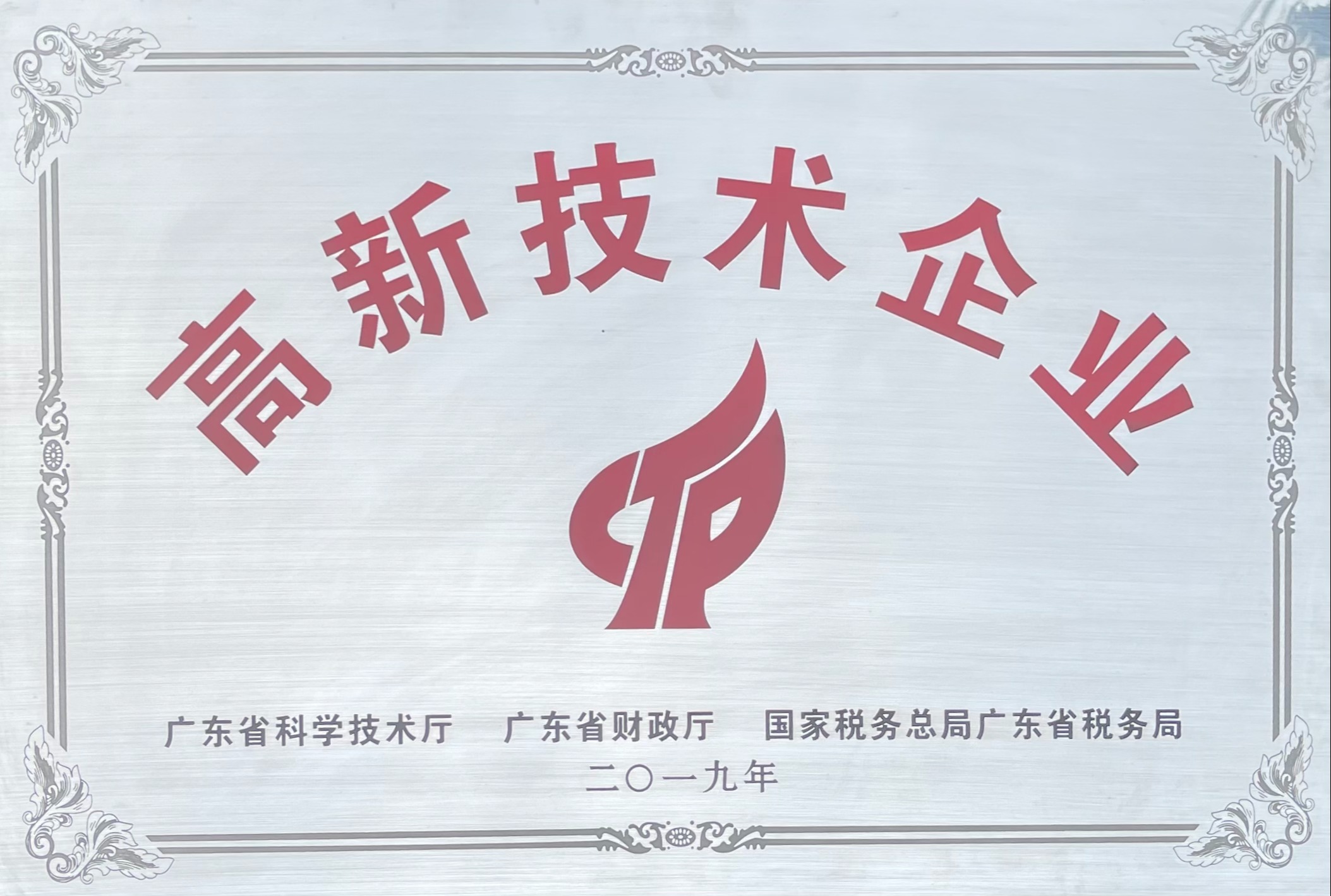 高新技术企业