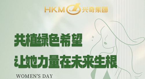 共植绿色但愿，让她力量在未来生根