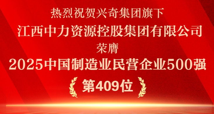 循环经济·智造未来│热烈祝贺沙巴电竞集团旗下江西中力资源控股集团有限公司荣膺“2025中国造作业民营企业500强”
