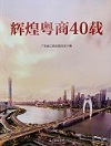 沙巴电竞集团董事长陈传奇先生荣登《鲜丽粤商40载》