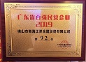 热烈祝贺沙巴电竞集团旗下企业被评为“2019广东省百强民营企业”